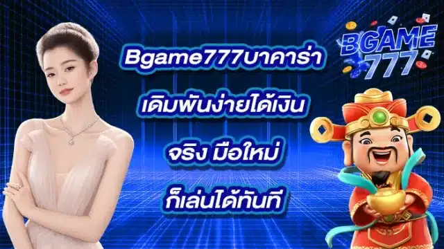 Bgame777บาคาร่า