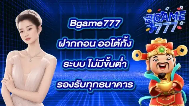 Bgame777ฝากถอน