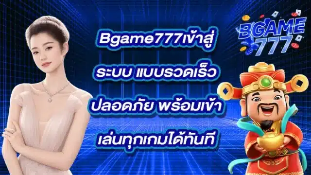 Bgame777เข้าสู่ระบบ