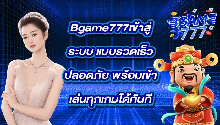 Bgame777เข้าสู่ระบบ