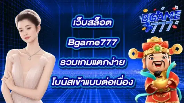 Bgame777เว็บสล็อต