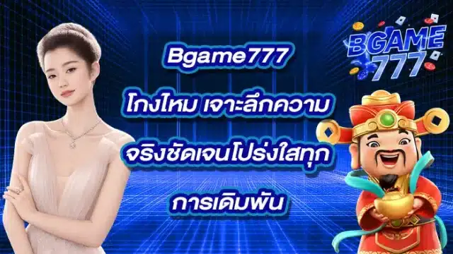 Bgame777โกงไหม