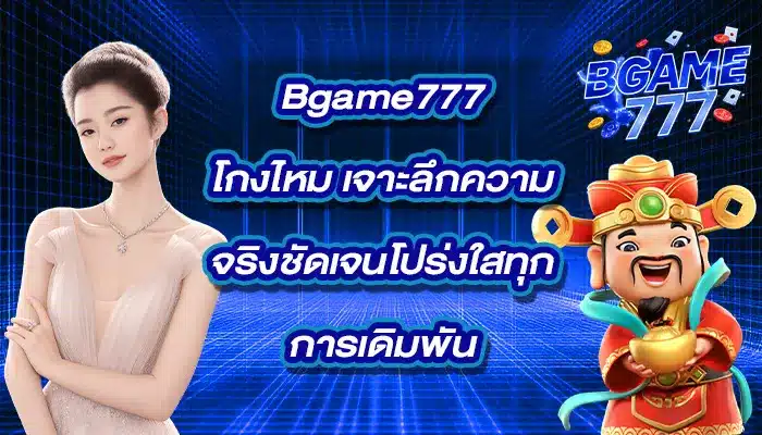 Bgame777โกงไหม