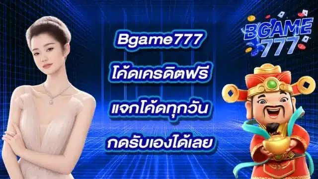 Bgame777โค้ดเครดิตฟรี