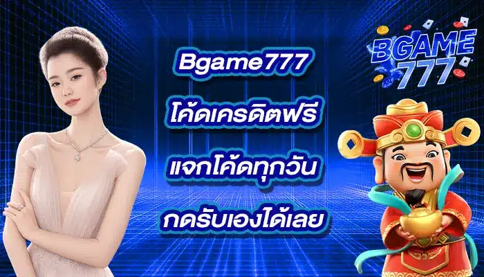 Bgame777โค้ดเครดิตฟรี
